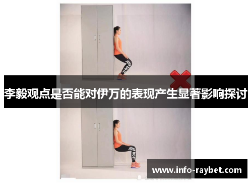 李毅观点是否能对伊万的表现产生显著影响探讨