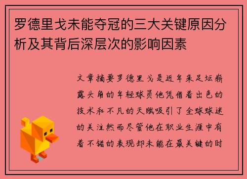 罗德里戈未能夺冠的三大关键原因分析及其背后深层次的影响因素