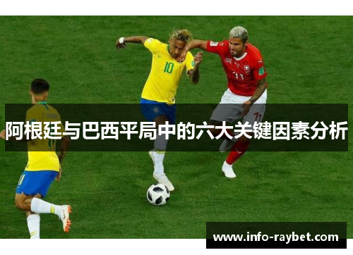 阿根廷与巴西平局中的六大关键因素分析