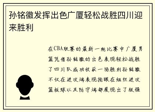 孙铭徽发挥出色广厦轻松战胜四川迎来胜利