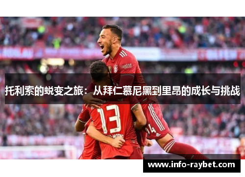 托利索的蜕变之旅：从拜仁慕尼黑到里昂的成长与挑战